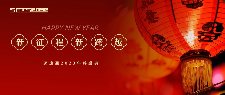 回顧REVIEW|SetSense深逸通電子年度總結(jié)：燃放激情，邁步向前！